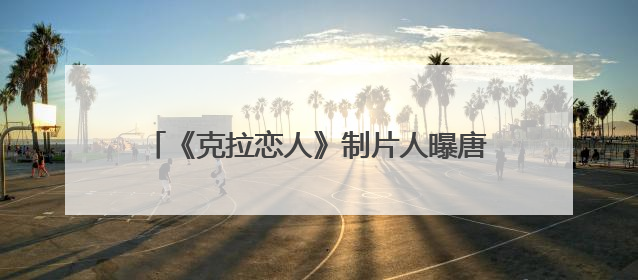 《克拉恋人》制片人曝唐嫣“迟到一个月没进组”，迪丽热巴险些被替换！刚刚，唐嫣方最新发声