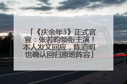 《庆余年3》正式官宣：张若昀领衔主演！本人发文回应，陈道明也确认回归原班阵容