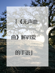 《无声恋曲》解码爱的手语