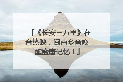 《长安三万里》在台热映，闽南乡音唤醒盛唐记忆！