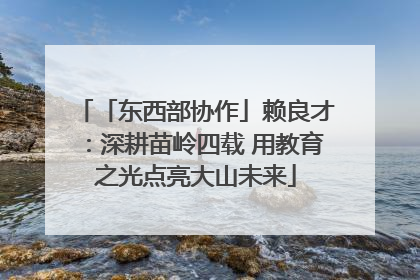 「东西部协作」赖良才：深耕苗岭四载 用教育之光点亮大山未来