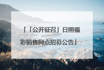 「公开征召」日照福彩销售网点招募公告