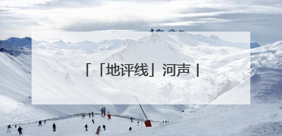 「地评线」河声丨打开河南文旅“藏宝盒”，文明瑰宝澎湃发展“豫动能”