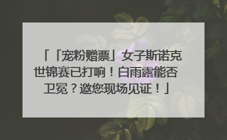 「宠粉赠票」女子斯诺克世锦赛已打响！白雨露能否卫冕？邀您现场见证！