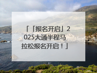 「报名开启」2025大通半程马拉松报名开启！