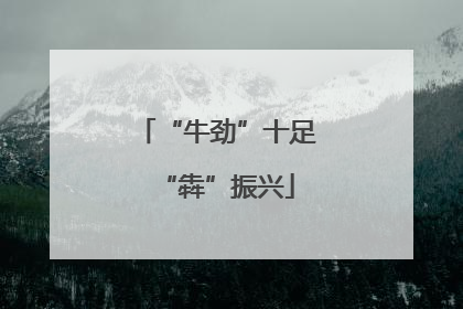 “牛劲”十足“犇”振兴