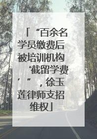 “百余名学员缴费后被培训机构‘截留学费’”，徐玉莲律师支招维权