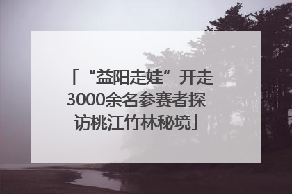 “益阳走娃”开走 3000余名参赛者探访桃江竹林秘境