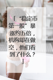 “稳定币第一股”暴涨约五倍，机构却在做空，他们看到了什么？