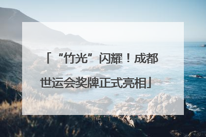 “竹光”闪耀！成都世运会奖牌正式亮相