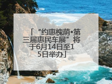 “约惠槐荫•第三届惠民车展”将于6月14日至15日举办