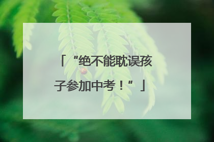 “绝不能耽误孩子参加中考！”