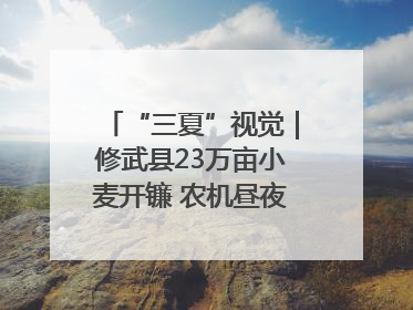 “三夏”视觉｜修武县23万亩小麦开镰 农机昼夜抢收抢种