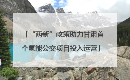 “两新”政策助力甘肃首个氢能公交项目投入运营