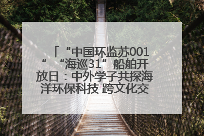 “中国环监苏001”“海巡31”船舶开放日：中外学子共探海洋环保科技 跨文化交流筑牢“蓝色”友谊