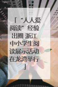 “人人爱阅读”经验出圈 浙江中小学生阅读展示活动在龙湾举行
