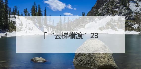 “云梯横渡”232米 这里的牛娃臂力咋这么强？