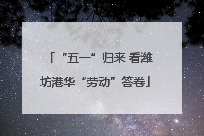 “五一”归来 看潍坊港华“劳动”答卷