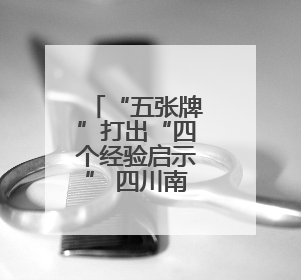 “五张牌”打出“四个经验启示” 四川南充携手瑞安市全链打造东西部“消费协作”