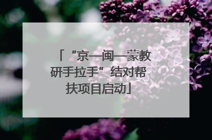 “京—闽—蒙教研手拉手”结对帮扶项目启动