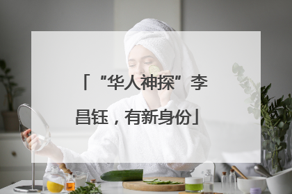 “华人神探”李昌钰，有新身份