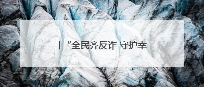 “全民齐反诈 守护幸福家”反诈主题宣传活动走进洛阳理工学院