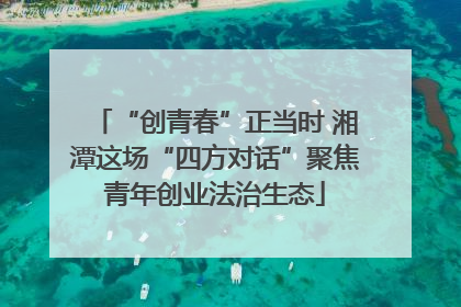 “创青春”正当时 湘潭这场“四方对话”聚焦青年创业法治生态