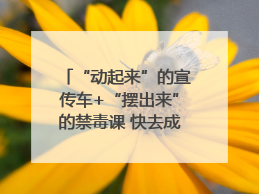 “动起来”的宣传车+“摆出来”的禁毒课 快去成都武侯打卡吧｜国际禁毒日