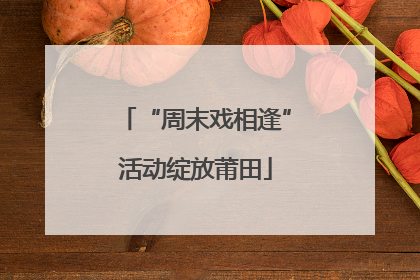 “周末戏相逢”活动绽放莆田