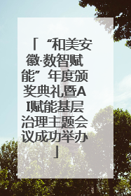 “和美安徽·数智赋能”年度颁奖典礼暨AI赋能基层治理主题会议成功举办