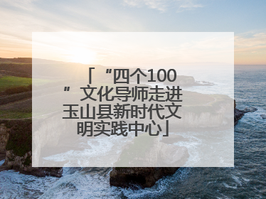 “四个100”文化导师走进玉山县新时代文明实践中心