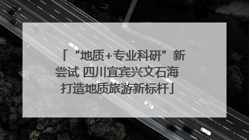“地质+专业科研”新尝试 四川宜宾兴文石海打造地质旅游新标杆