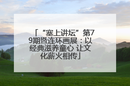 “塞上讲坛”第79期暨连环画展：以经典滋养童心 让文化薪火相传