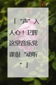 “声”入人心！卫辉这堂音乐党课很“动听”