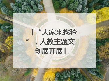 “大家来找猹”，人教主题文创展开展