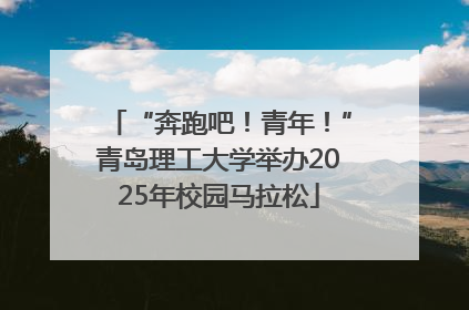 “奔跑吧！青年！”青岛理工大学举办2025年校园马拉松