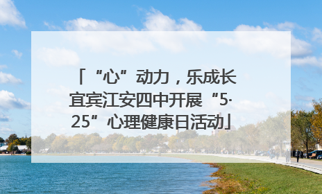 “心”动力，乐成长 宜宾江安四中开展“5·25”心理健康日活动