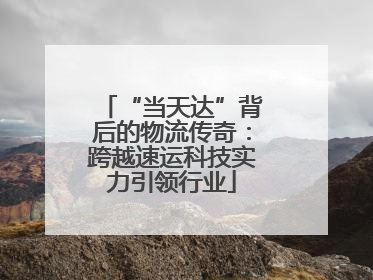 “当天达”背后的物流传奇：跨越速运科技实力引领行业
