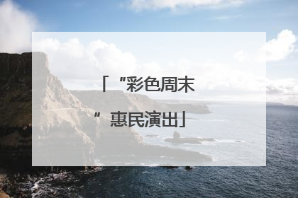 “彩色周末”惠民演出