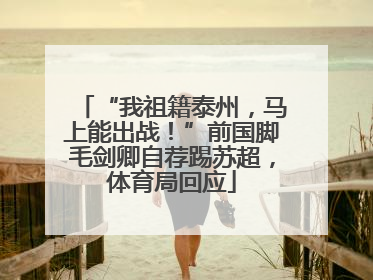 “我祖籍泰州，马上能出战！”前国脚毛剑卿自荐踢苏超，体育局回应