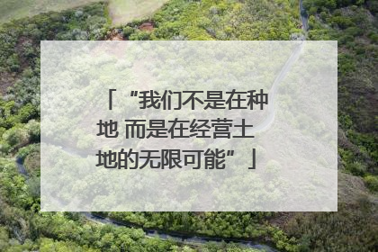 “我们不是在种地 而是在经营土地的无限可能”