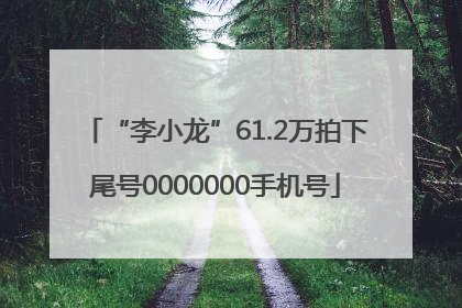 “李小龙”61.2万拍下尾号0000000手机号