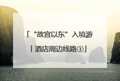 “故宫以东”入境游丨酒店周边线路③