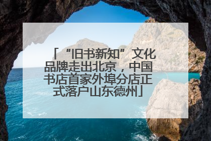 “旧书新知”文化品牌走出北京，中国书店首家外埠分店正式落户山东德州