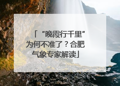 “晚霞行千里”为何不准了？合肥气象专家解读