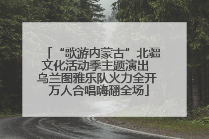 “歌游内蒙古”北疆文化活动季主题演出 乌兰图雅乐队火力全开 万人合唱嗨翻全场