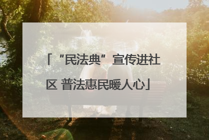 “民法典”宣传进社区 普法惠民暖人心