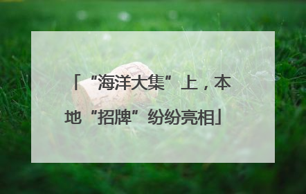“海洋大集”上，本地“招牌”纷纷亮相