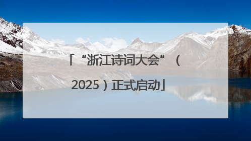 “浙江诗词大会”（2025）正式启动