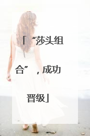 “莎头组合”，成功晋级